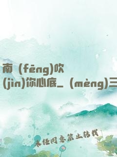 南風(fēng)吹進(jìn)你心底