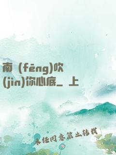 南風(fēng)吹進(jìn)你心底