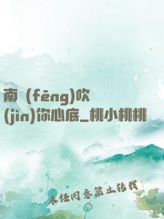 南風(fēng)吹進(jìn)你心底