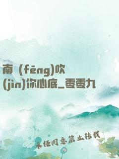 南風(fēng)吹進(jìn)你心底