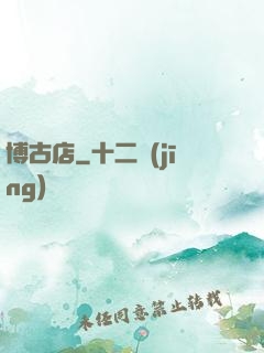 博古店