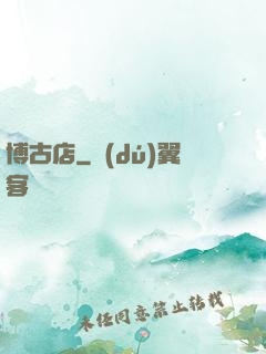 博古店
