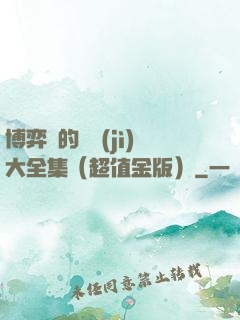 博弈論的詭計(jì)大全集（超值金版）
