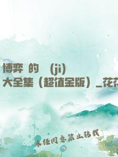 博弈論的詭計(jì)大全集（超值金版）