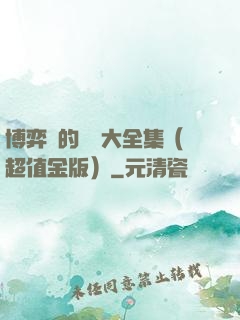博弈論的詭計大全集（超值金版）