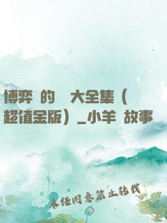 博弈論的詭計大全集（超值金版）