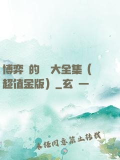 博弈論的詭計大全集（超值金版）
