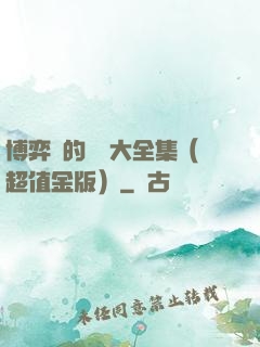 博弈論的詭計大全集（超值金版）