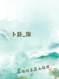 卜卦