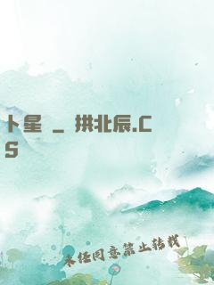 卜星師