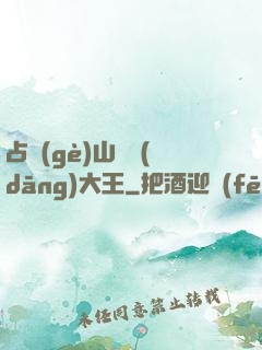 占個(gè)山頭當(dāng)大王