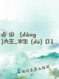 占個山頭當(dāng)大王
