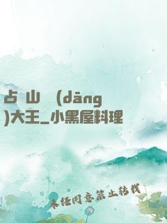 占個山頭當(dāng)大王