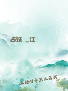 占妖師
