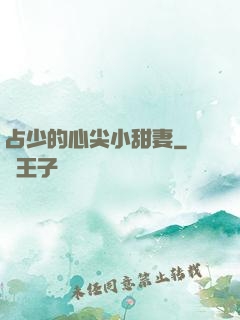 占少的心尖小甜妻