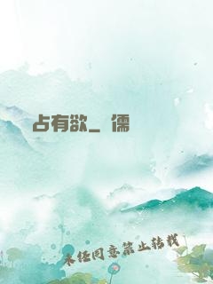 占有欲