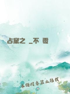 占窠之鳩