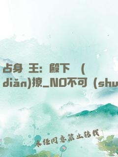 占身為王：殿下輕點(diǎn)撩
