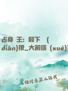 占身為王：殿下輕點(diǎn)撩