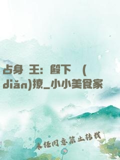 占身為王：殿下輕點(diǎn)撩