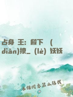 占身為王：殿下輕點(diǎn)撩