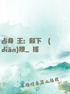 占身為王：殿下輕點(diǎn)撩