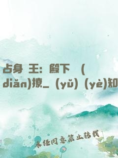 占身為王：殿下輕點(diǎn)撩