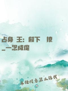 占身為王：殿下輕點撩