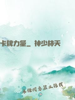 卡牌力量