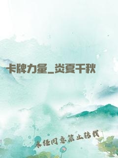 卡牌力量