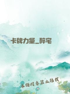 卡牌力量