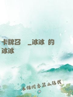 卡牌召喚師