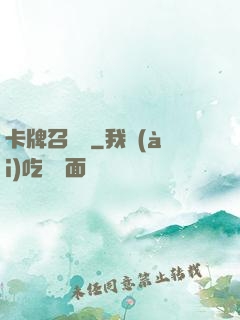 卡牌召喚師