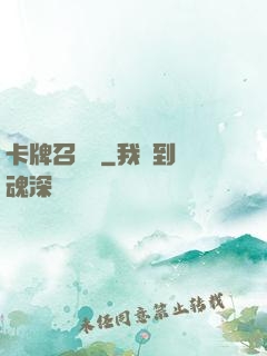 卡牌召喚師
