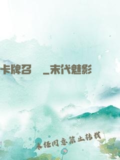 卡牌召喚師