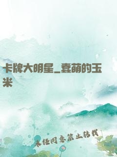 卡牌大明星