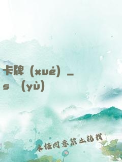卡牌學(xué)園