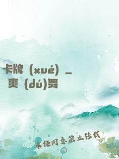卡牌學(xué)園