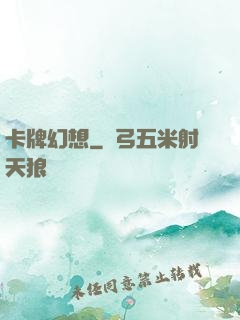 卡牌幻想
