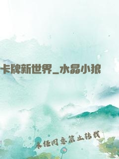 卡牌新世界