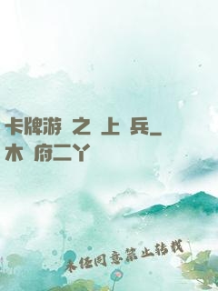 卡牌游戲之紙上談兵