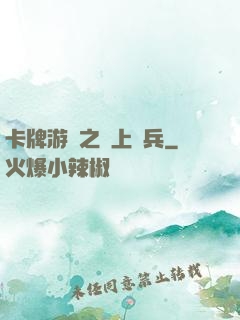 卡牌游戲之紙上談兵