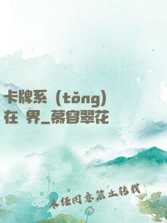 卡牌系統(tǒng)在異界
