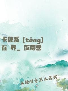 卡牌系統(tǒng)在異界