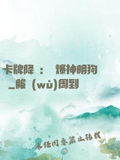 卡牌降臨：錘爆神明狗頭