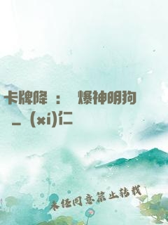 卡牌降臨：錘爆神明狗頭