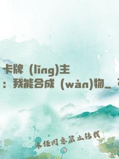 卡牌領(lǐng)主：我能合成萬(wàn)物