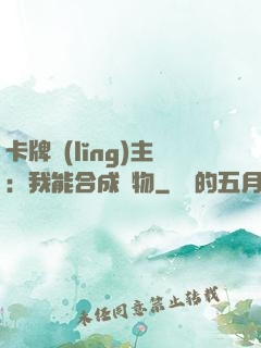 卡牌領(lǐng)主：我能合成萬物