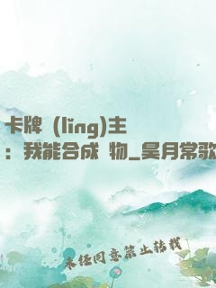 卡牌領(lǐng)主：我能合成萬物