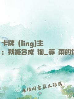 卡牌領(lǐng)主：我能合成萬物